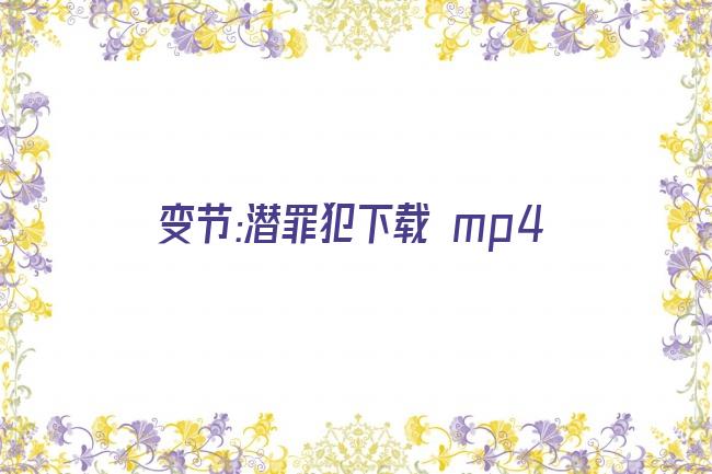 变节:潜罪犯下载 mp4剧照